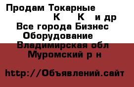 Продам Токарные 165, Huichon Son10, 16К20,16К40 и др. - Все города Бизнес » Оборудование   . Владимирская обл.,Муромский р-н